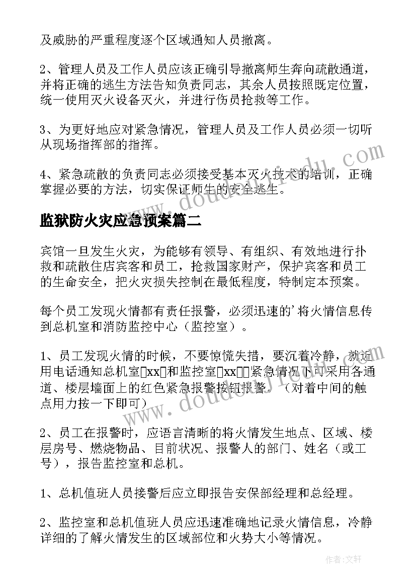 最新监狱防火灾应急预案 幼儿园防火灾的应急预案(模板15篇)