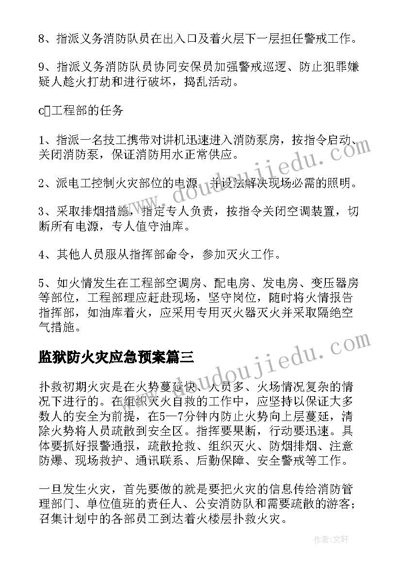 最新监狱防火灾应急预案 幼儿园防火灾的应急预案(模板15篇)