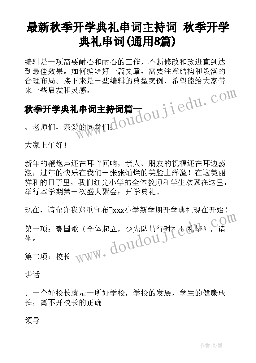 最新秋季开学典礼串词主持词 秋季开学典礼串词(通用8篇)