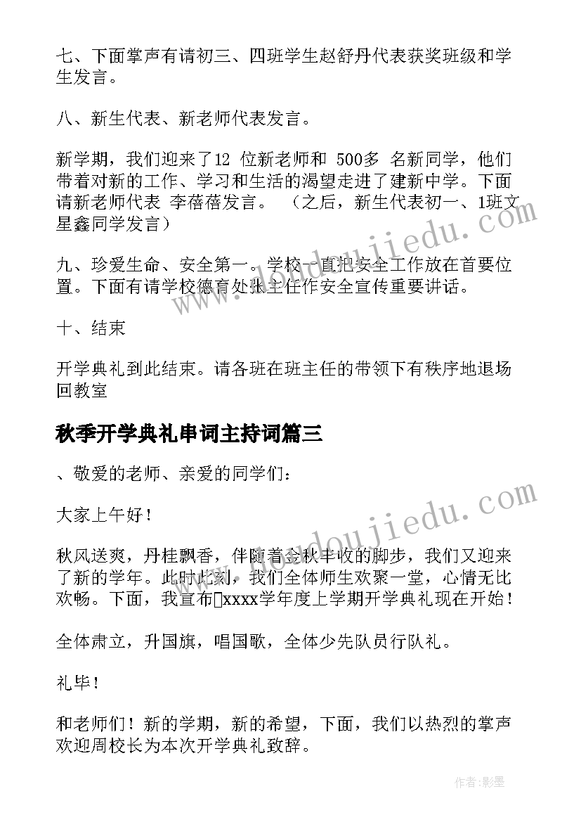 最新秋季开学典礼串词主持词 秋季开学典礼串词(通用8篇)