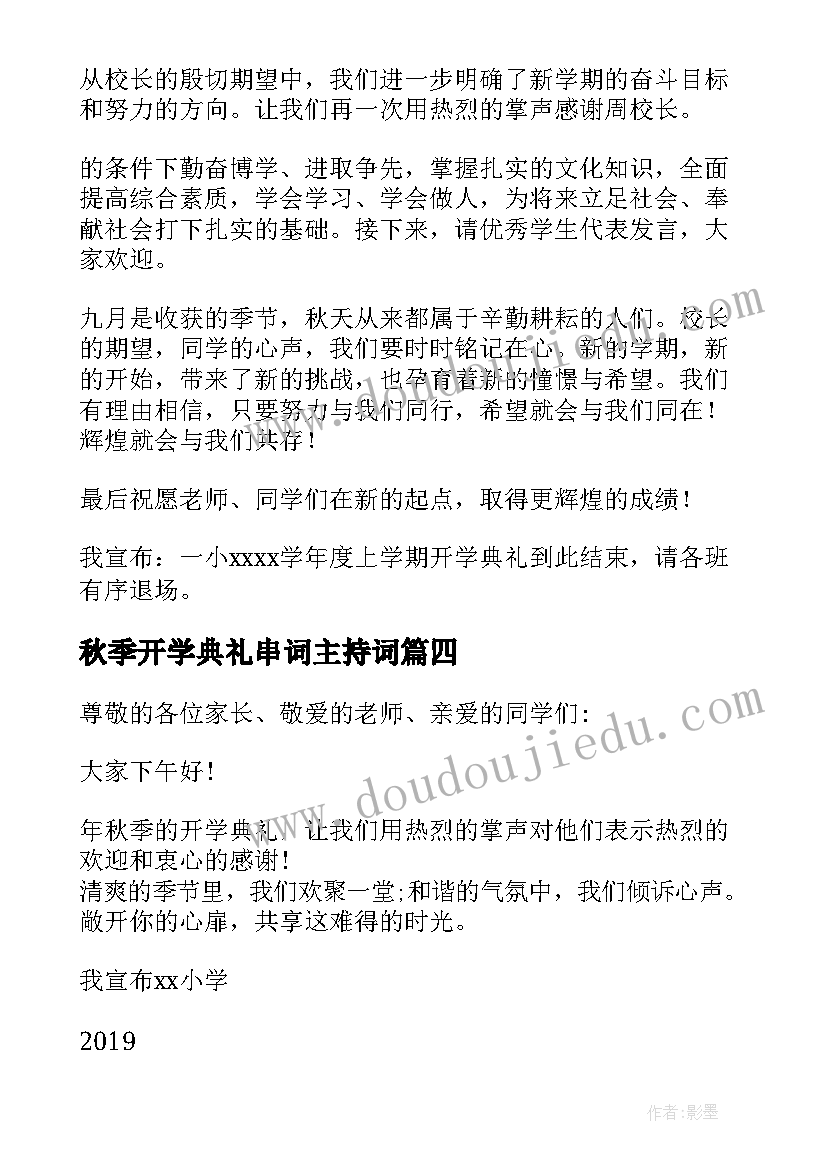 最新秋季开学典礼串词主持词 秋季开学典礼串词(通用8篇)