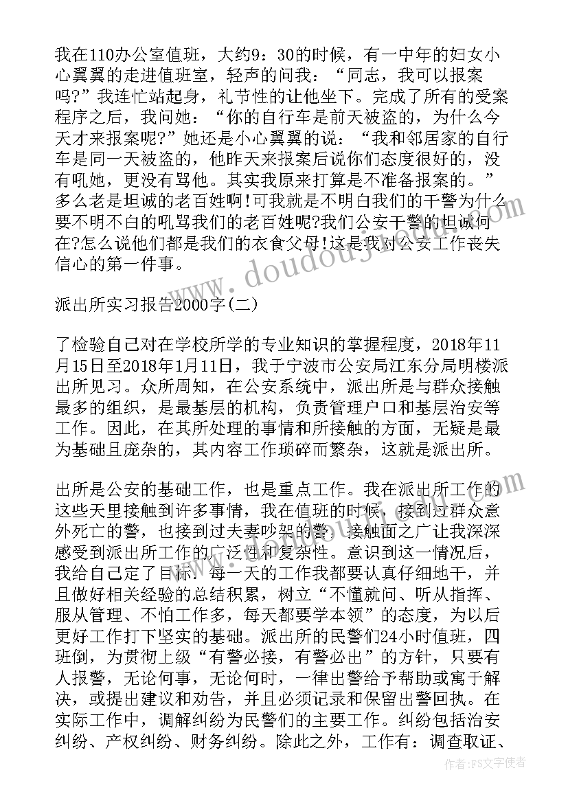 2023年在派出所实习报告 派出所实习报告派出所实习(优质10篇)