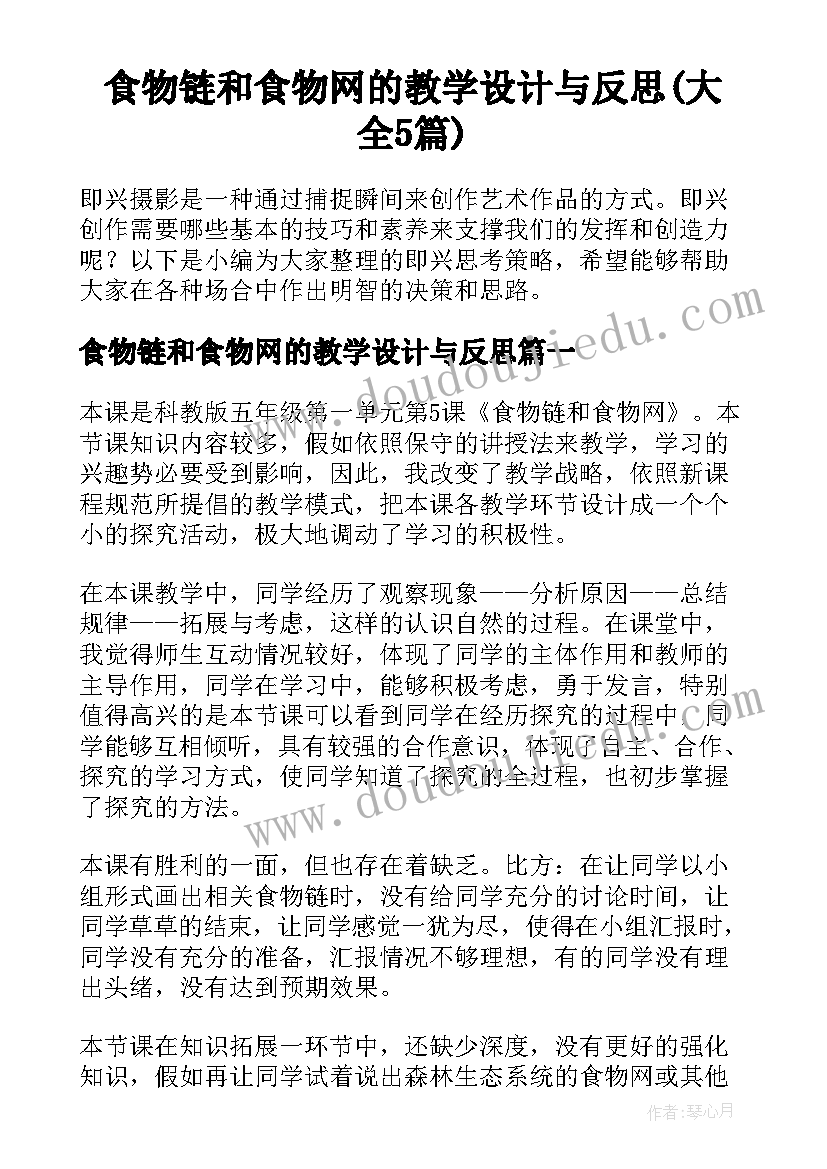 食物链和食物网的教学设计与反思(大全5篇)