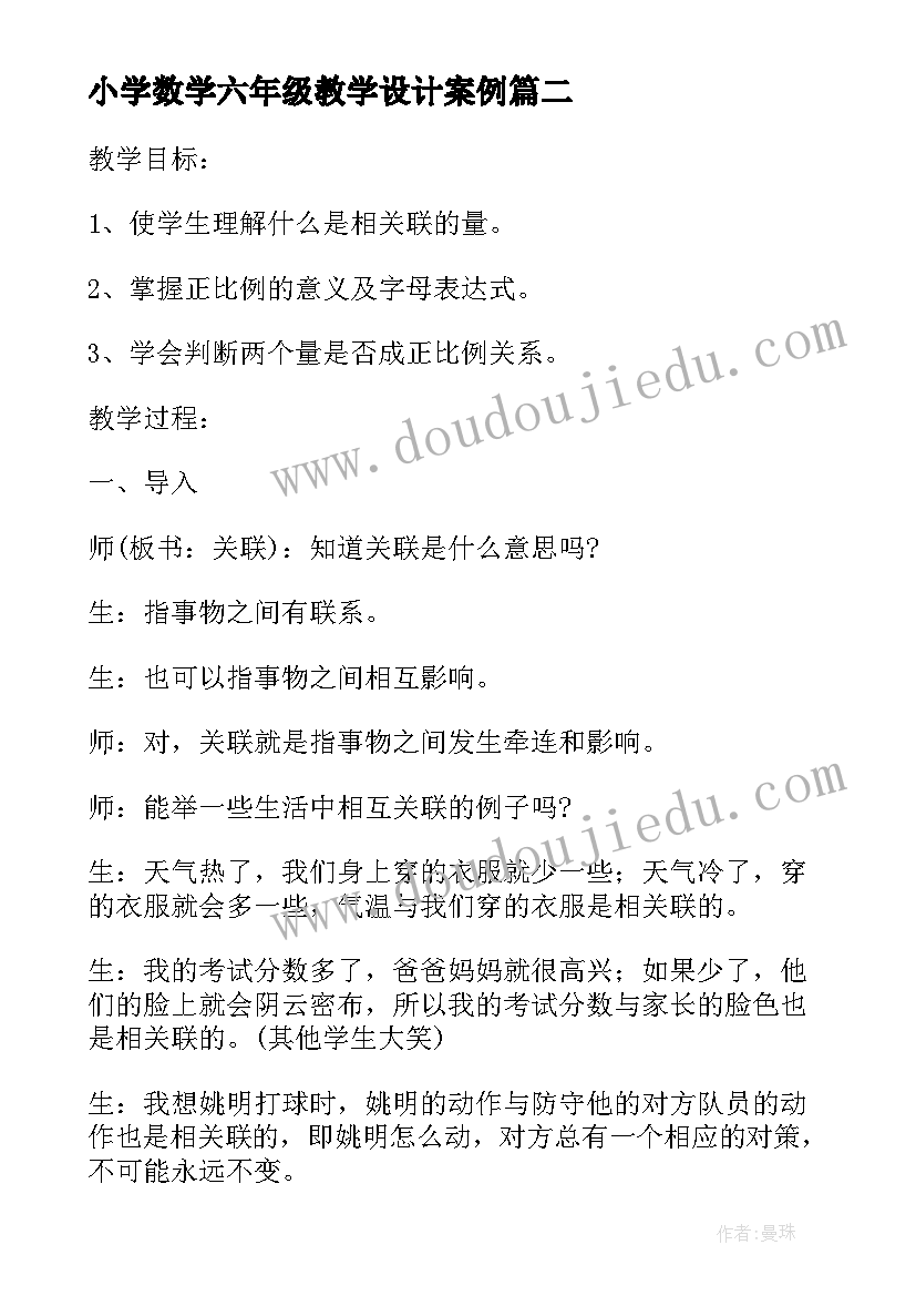 小学数学六年级教学设计案例(实用12篇)