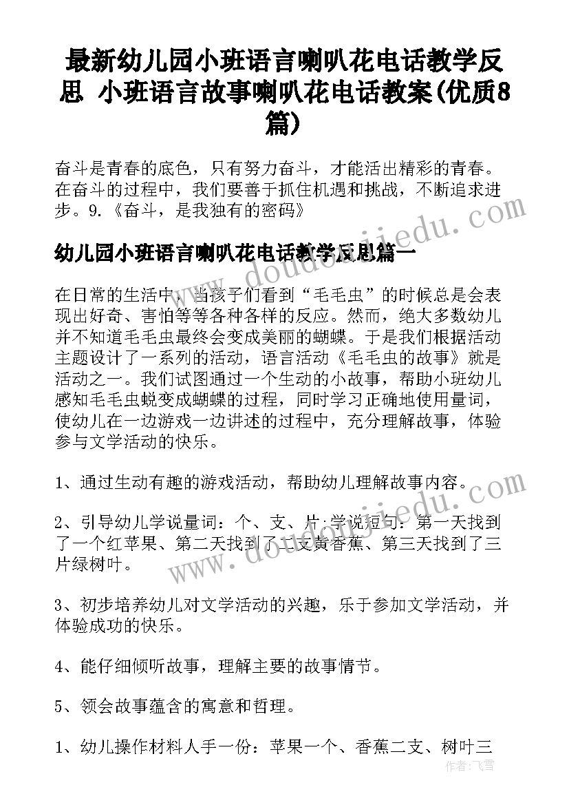 最新幼儿园小班语言喇叭花电话教学反思 小班语言故事喇叭花电话教案(优质8篇)