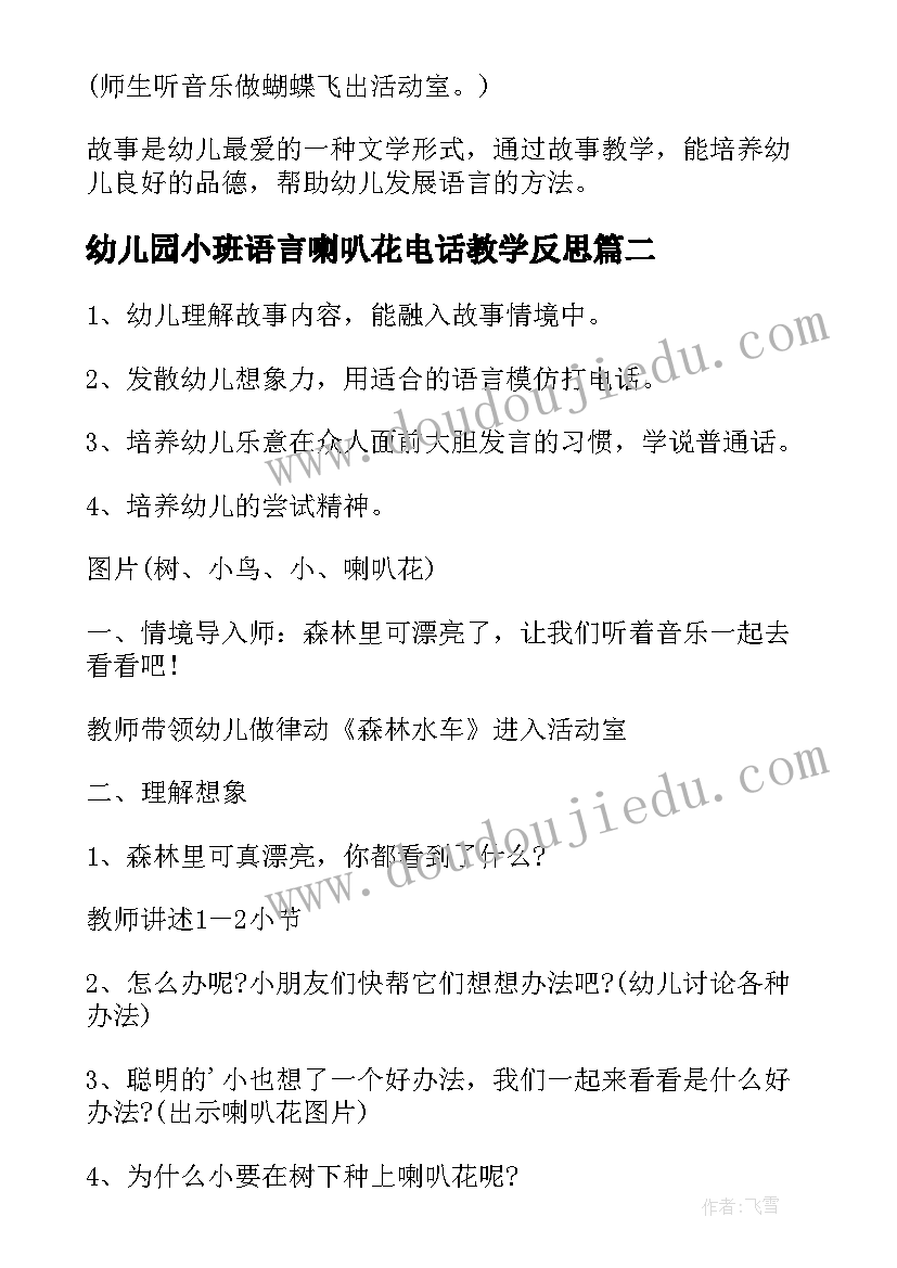 最新幼儿园小班语言喇叭花电话教学反思 小班语言故事喇叭花电话教案(优质8篇)