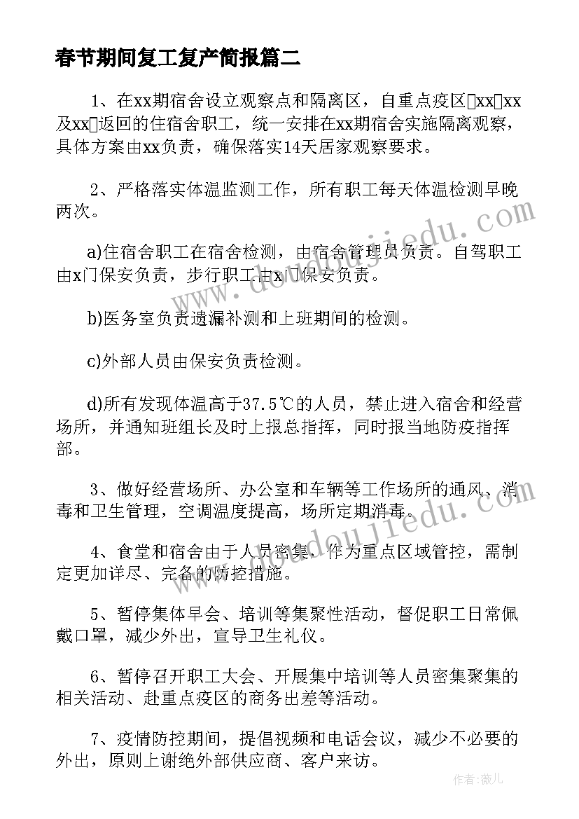 最新春节期间复工复产简报 春节后企业复工复产情况汇报(汇总5篇)