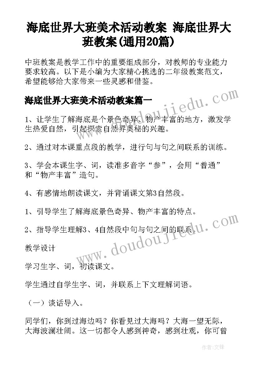 海底世界大班美术活动教案 海底世界大班教案(通用20篇)