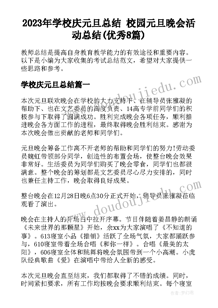 2023年学校庆元旦总结 校园元旦晚会活动总结(优秀8篇)