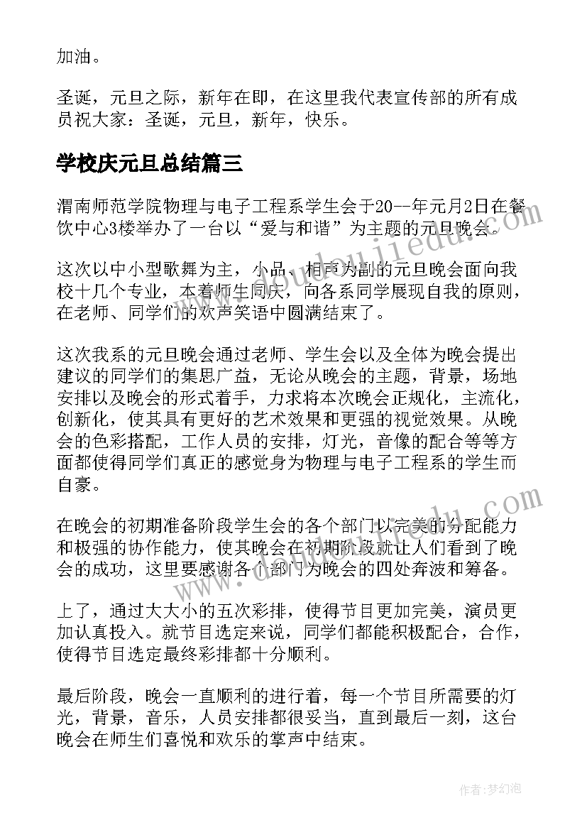 2023年学校庆元旦总结 校园元旦晚会活动总结(优秀8篇)