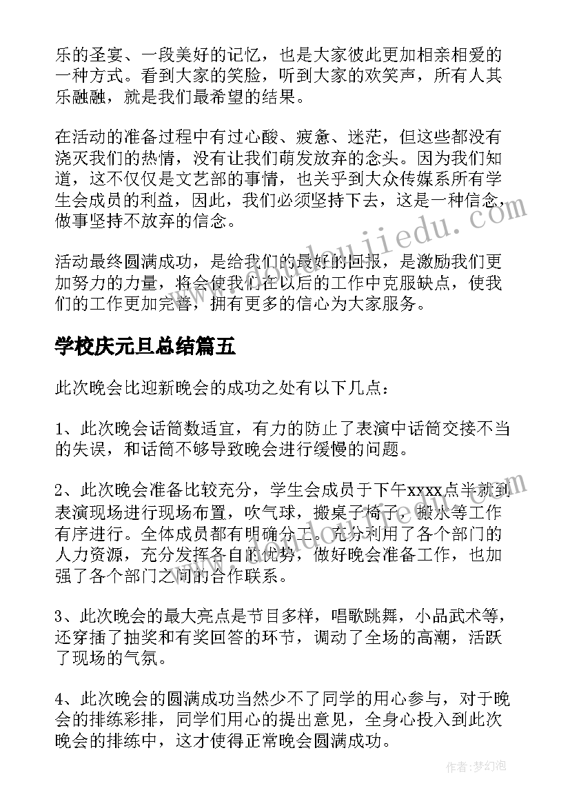 2023年学校庆元旦总结 校园元旦晚会活动总结(优秀8篇)