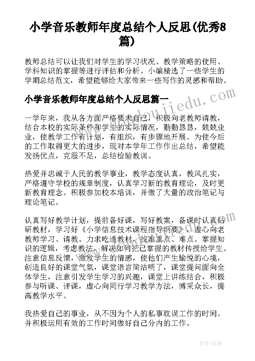 小学音乐教师年度总结个人反思(优秀8篇)