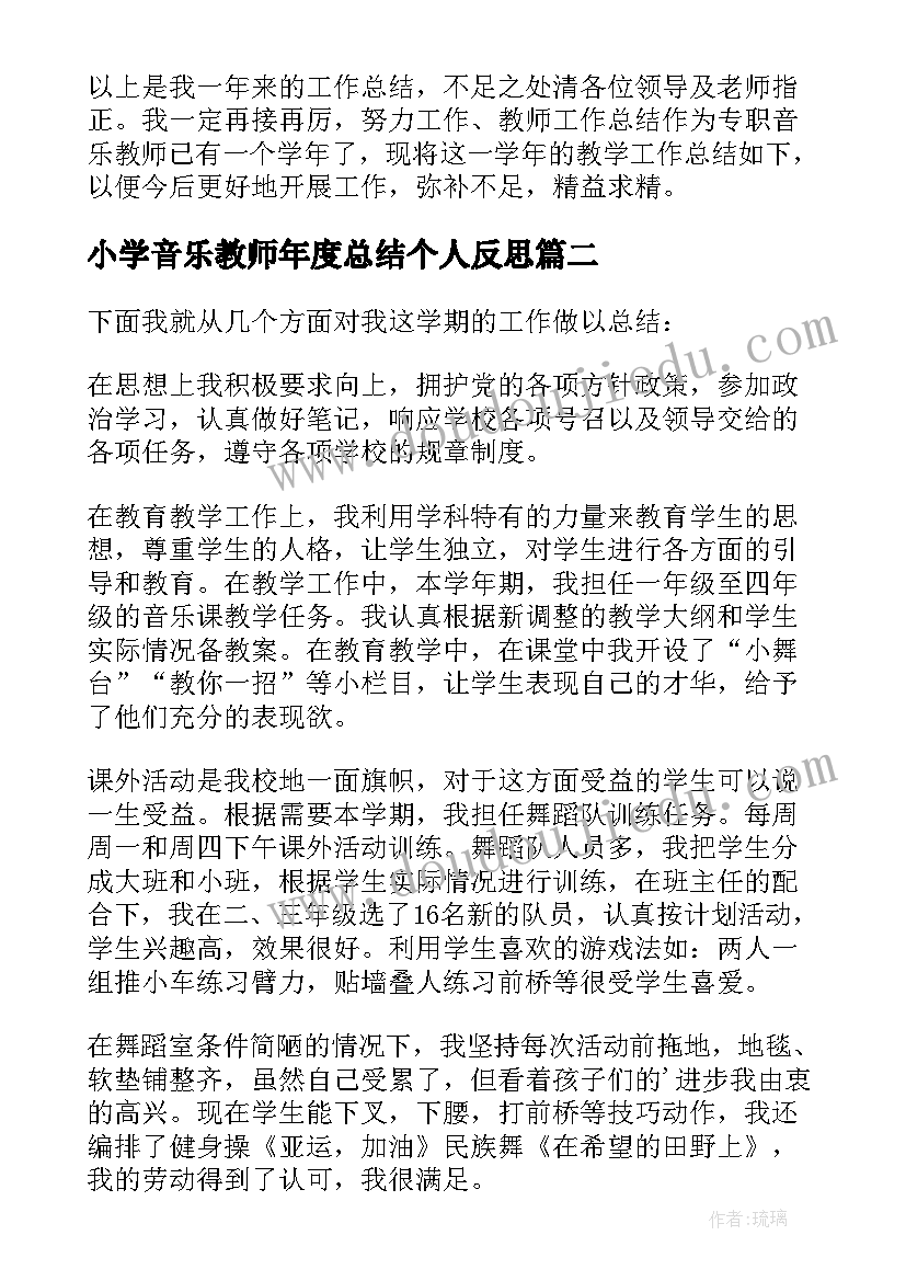 小学音乐教师年度总结个人反思(优秀8篇)