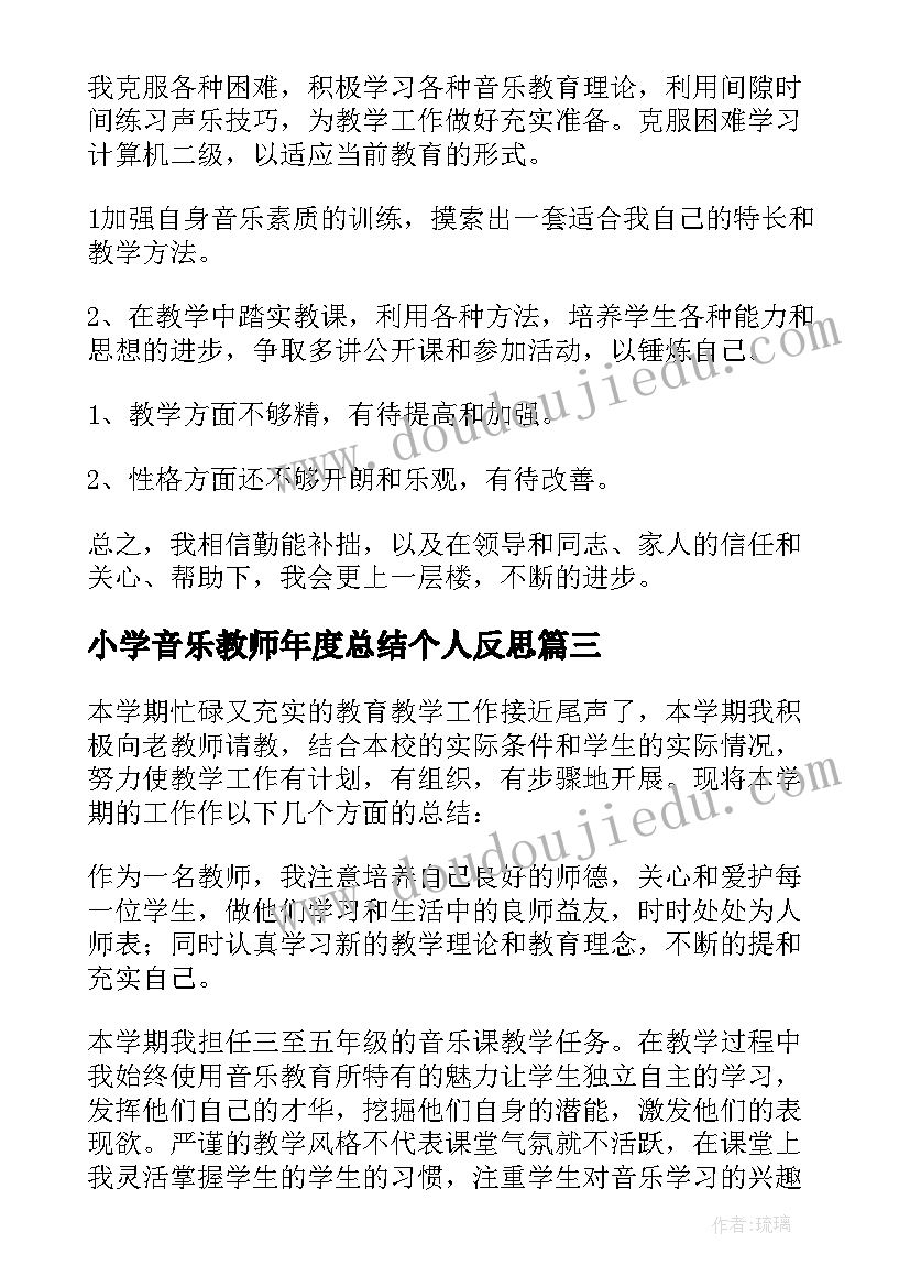 小学音乐教师年度总结个人反思(优秀8篇)