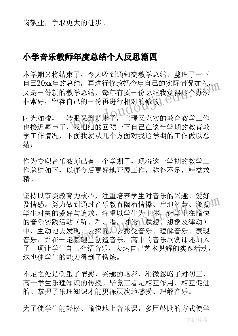 小学音乐教师年度总结个人反思(优秀8篇)