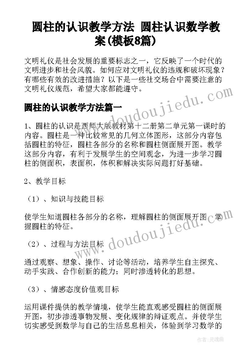 圆柱的认识教学方法 圆柱认识数学教案(模板8篇)