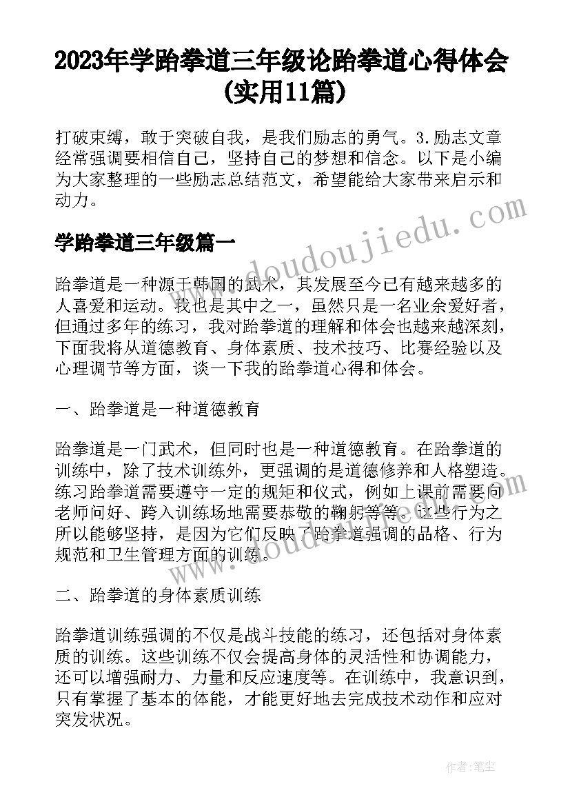 2023年学跆拳道三年级 论跆拳道心得体会(实用11篇)