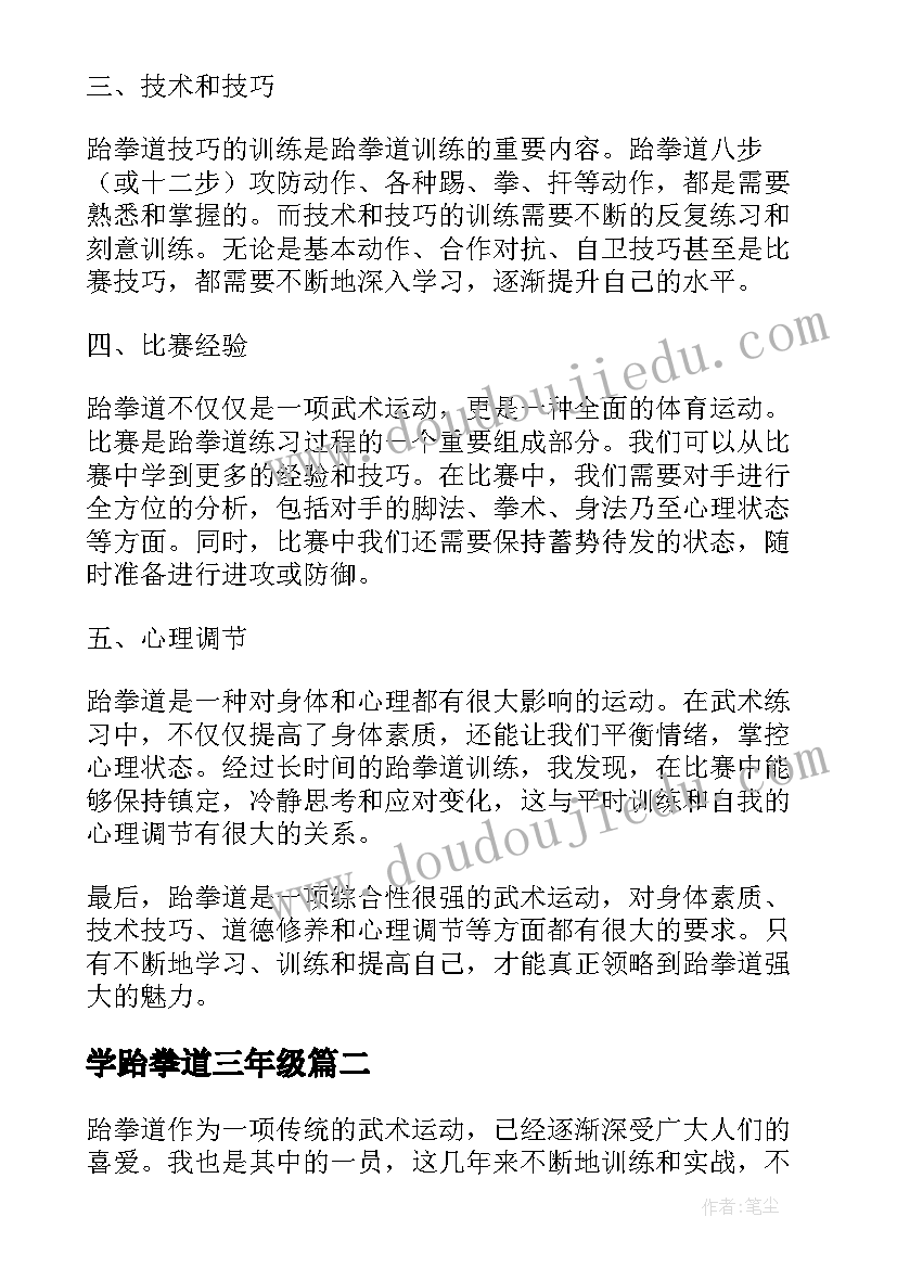 2023年学跆拳道三年级 论跆拳道心得体会(实用11篇)