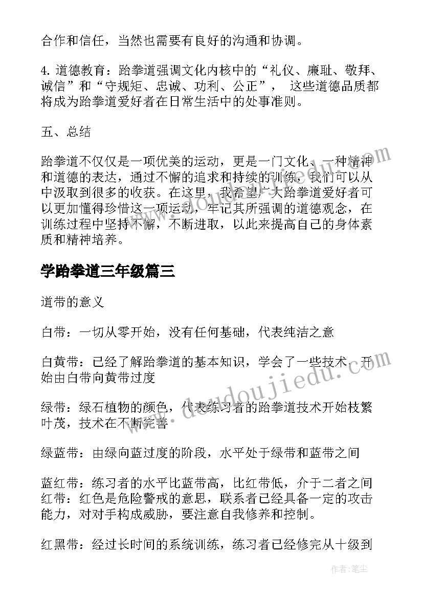 2023年学跆拳道三年级 论跆拳道心得体会(实用11篇)