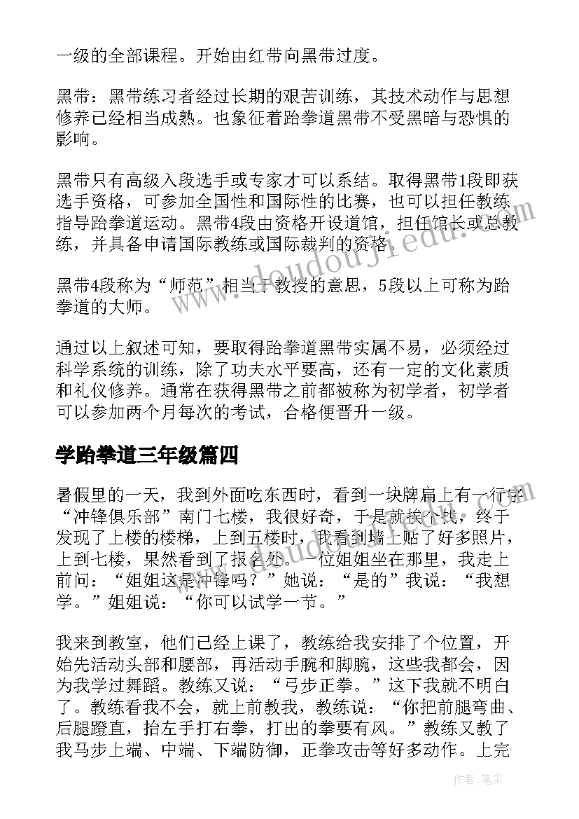 2023年学跆拳道三年级 论跆拳道心得体会(实用11篇)