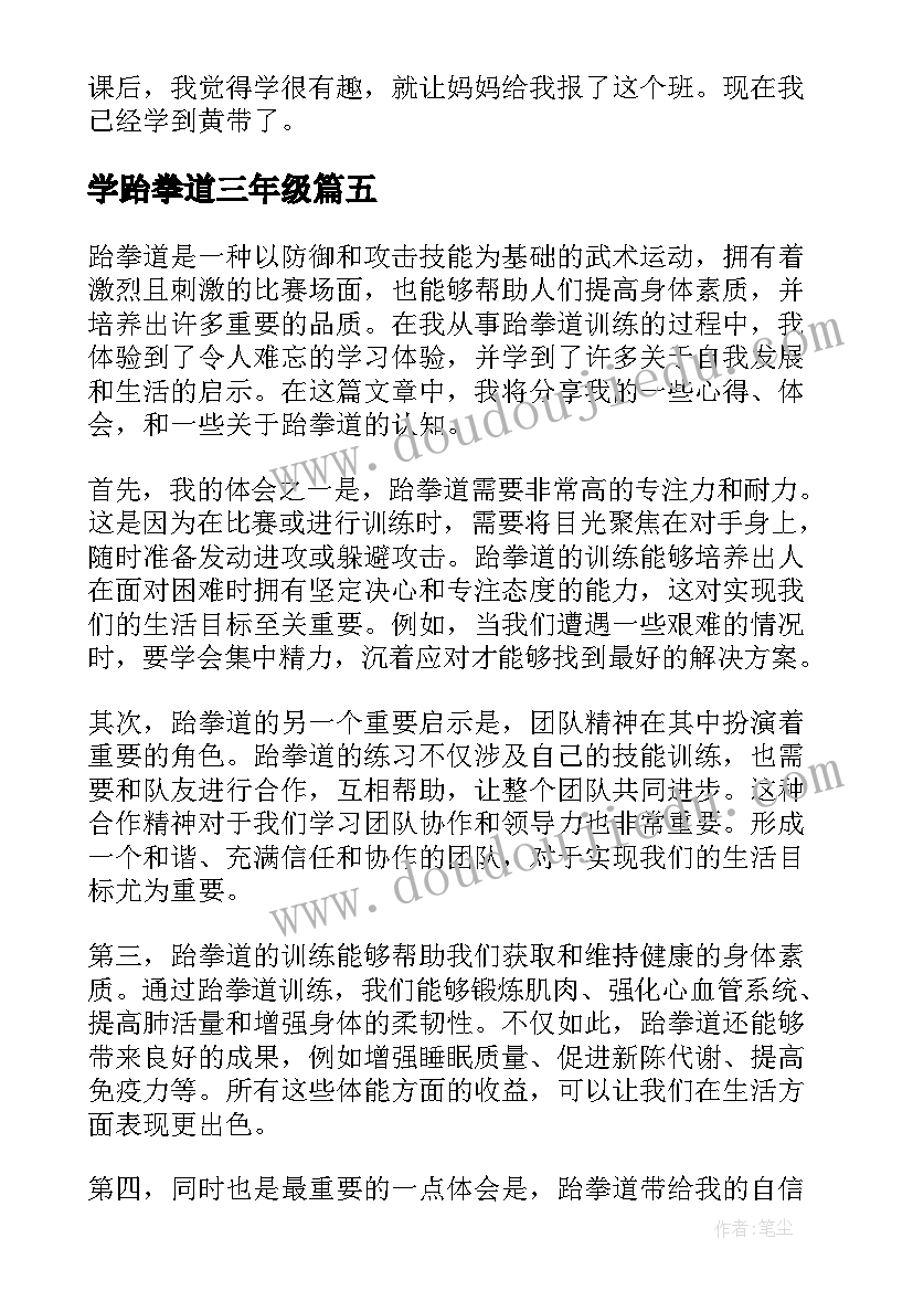 2023年学跆拳道三年级 论跆拳道心得体会(实用11篇)