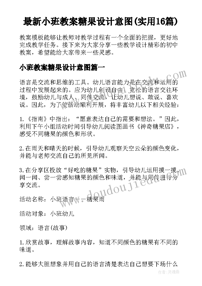 最新小班教案糖果设计意图(实用16篇)