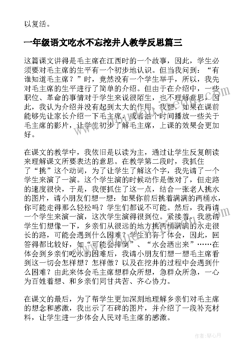 2023年一年级语文吃水不忘挖井人教学反思(实用8篇)