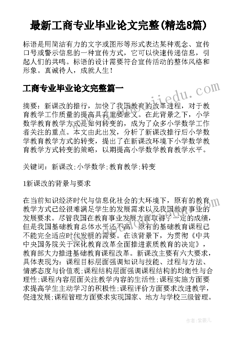 最新工商专业毕业论文完整(精选8篇)