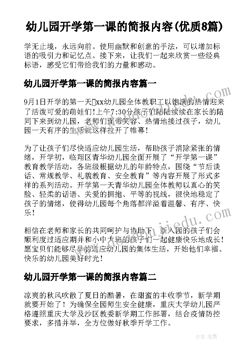 幼儿园开学第一课的简报内容(优质8篇)