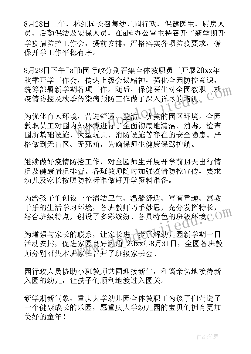 幼儿园开学第一课的简报内容(优质8篇)