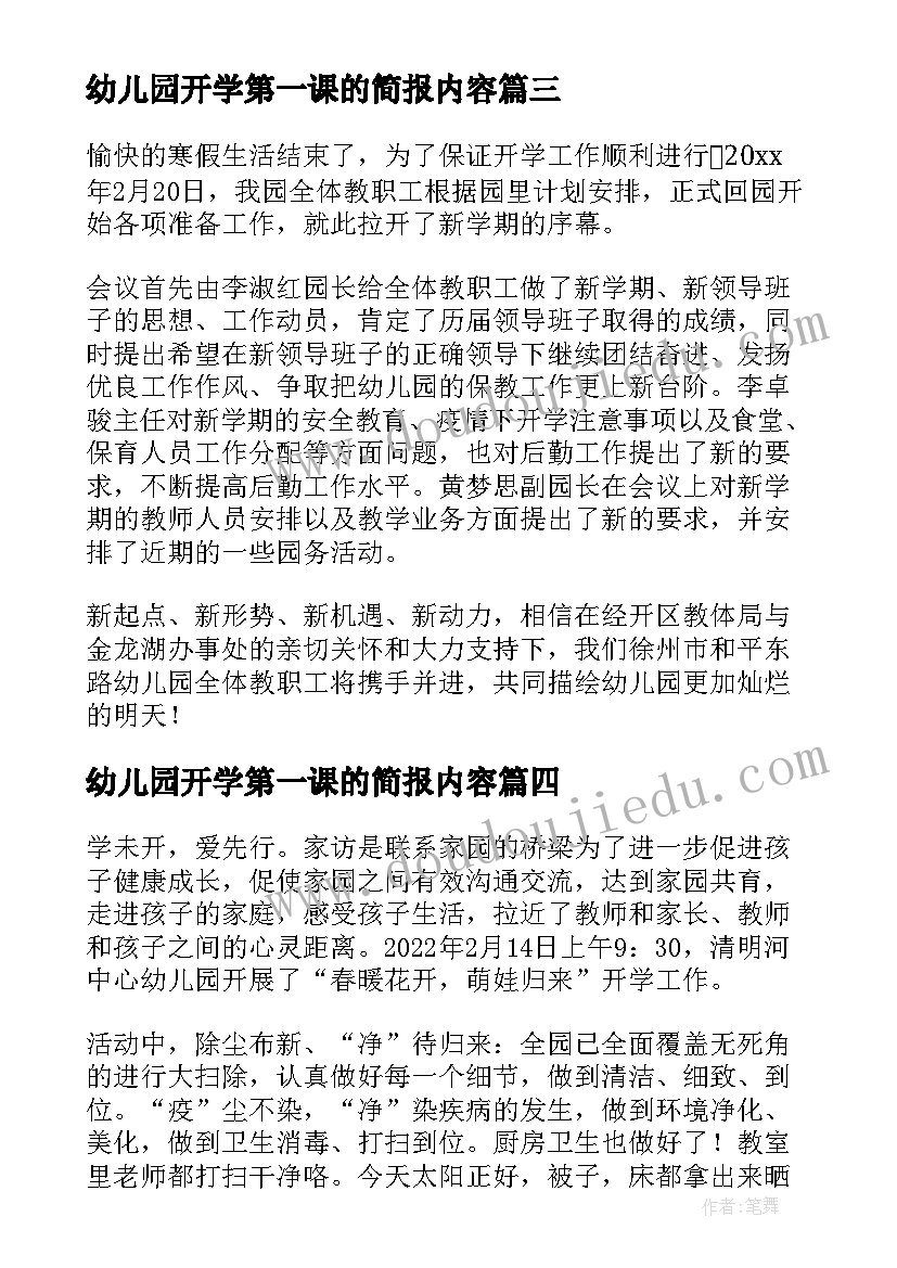 幼儿园开学第一课的简报内容(优质8篇)