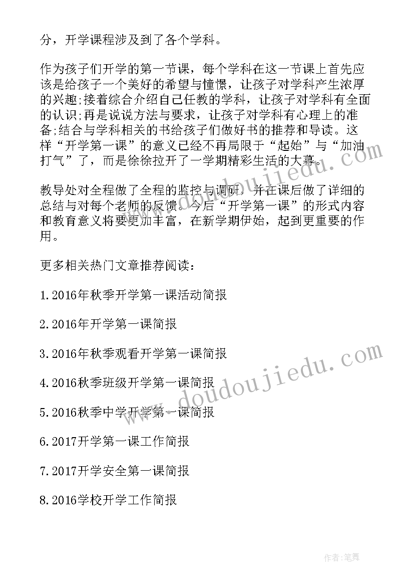 幼儿园开学第一课的简报内容(优质8篇)