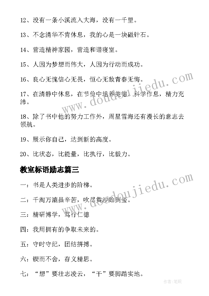 教室标语励志(优秀11篇)