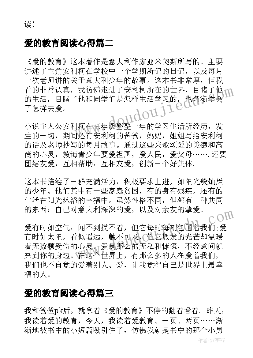 爱的教育阅读心得(优秀13篇)