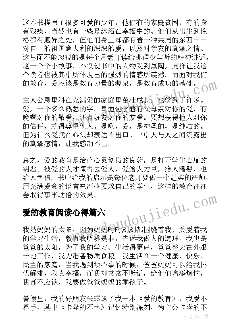 爱的教育阅读心得(优秀13篇)