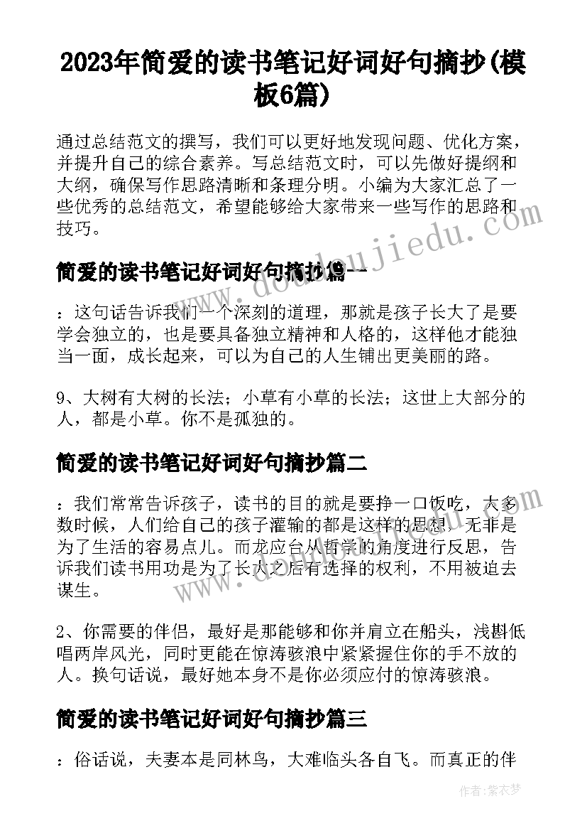 2023年简爱的读书笔记好词好句摘抄(模板6篇)