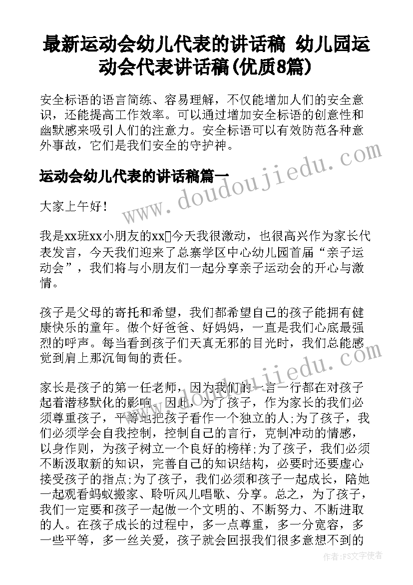 最新运动会幼儿代表的讲话稿 幼儿园运动会代表讲话稿(优质8篇)