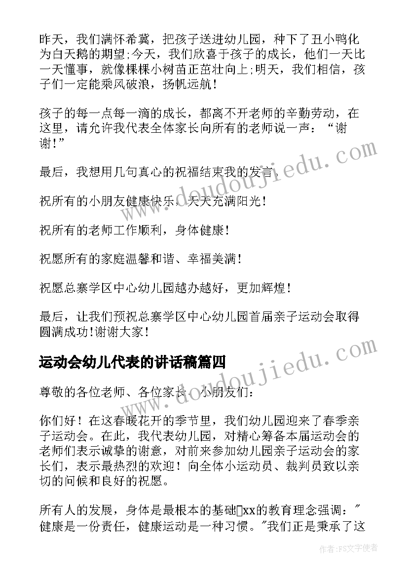 最新运动会幼儿代表的讲话稿 幼儿园运动会代表讲话稿(优质8篇)