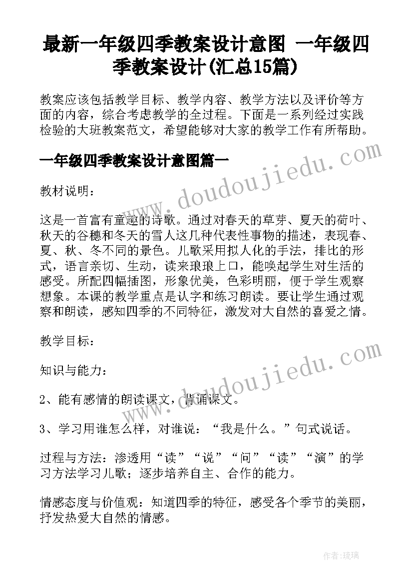 最新一年级四季教案设计意图 一年级四季教案设计(汇总15篇)