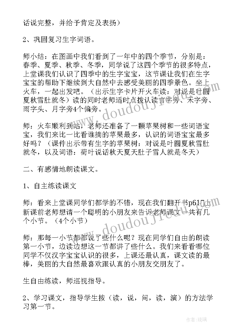 最新一年级四季教案设计意图 一年级四季教案设计(汇总15篇)