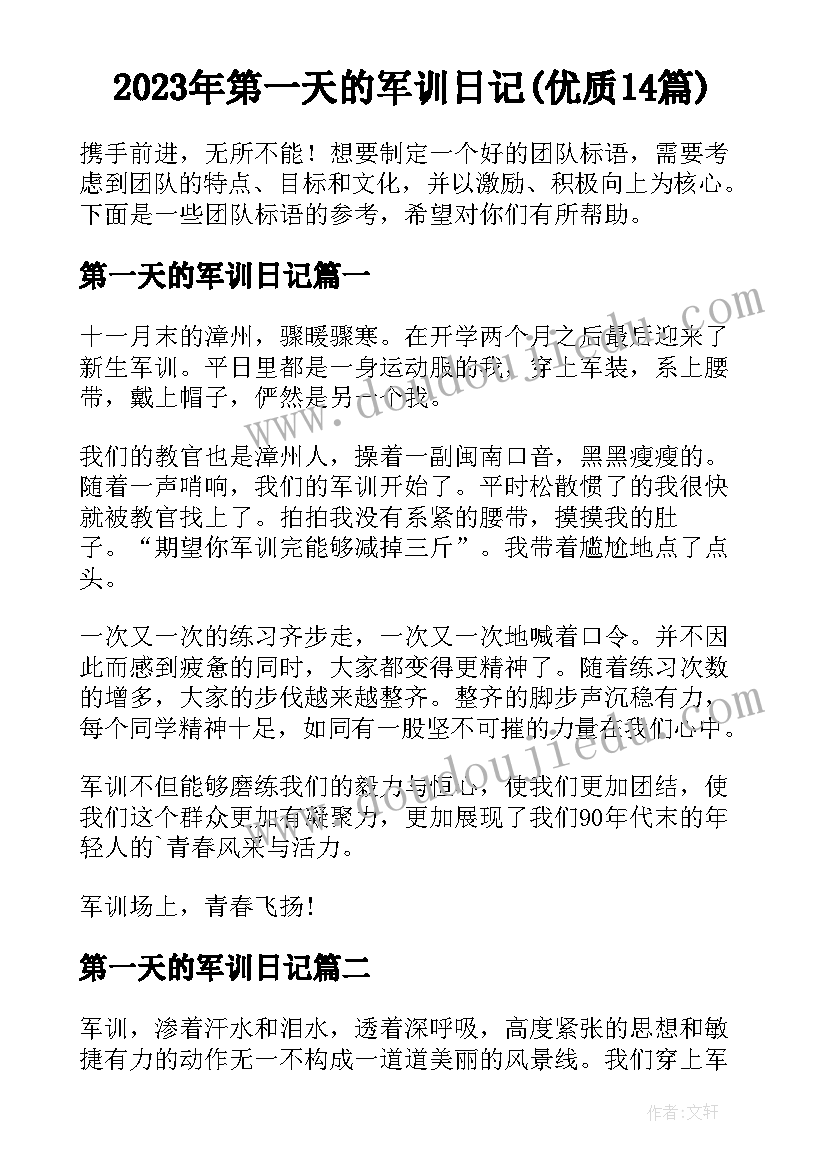 2023年第一天的军训日记(优质14篇)