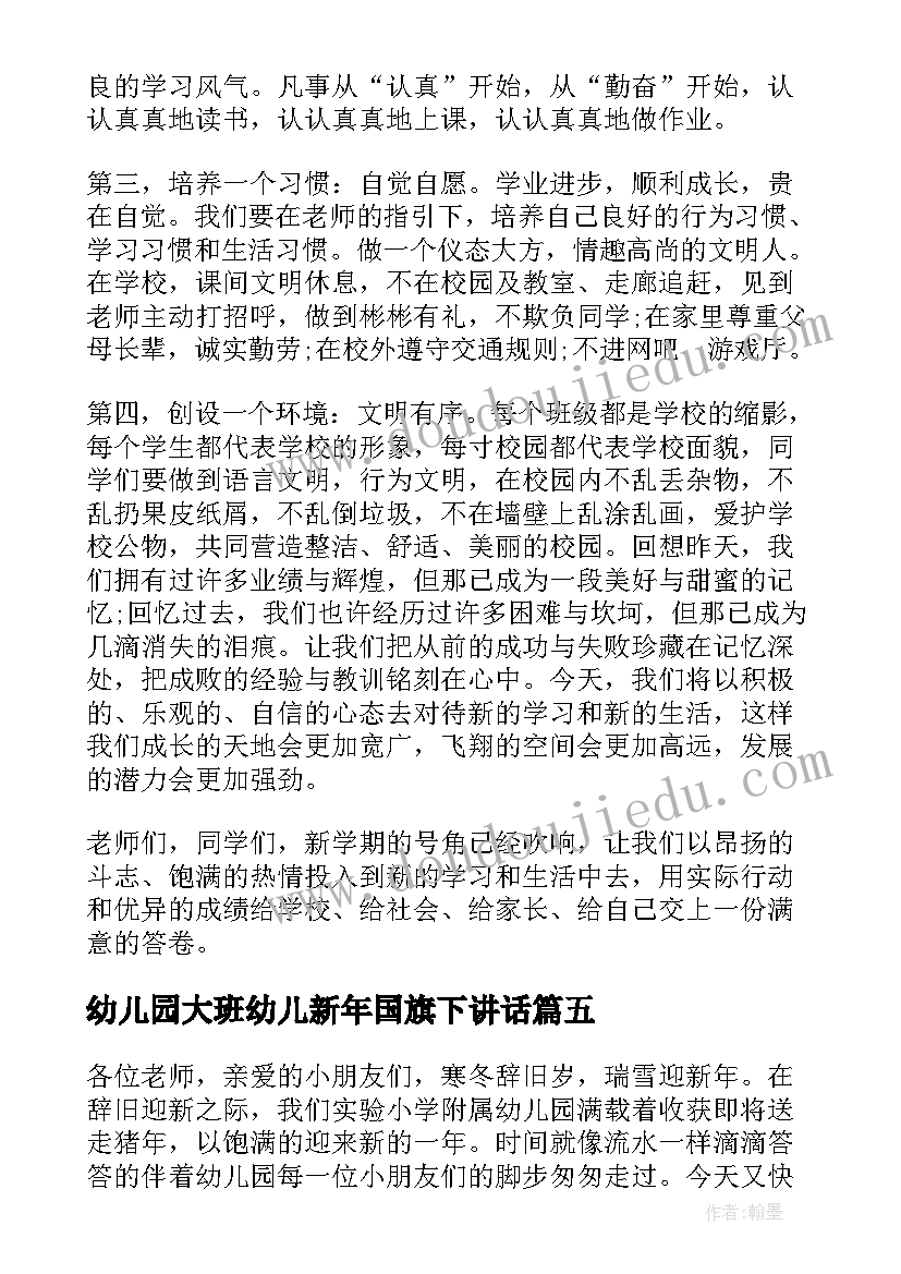 最新幼儿园大班幼儿新年国旗下讲话(优秀8篇)