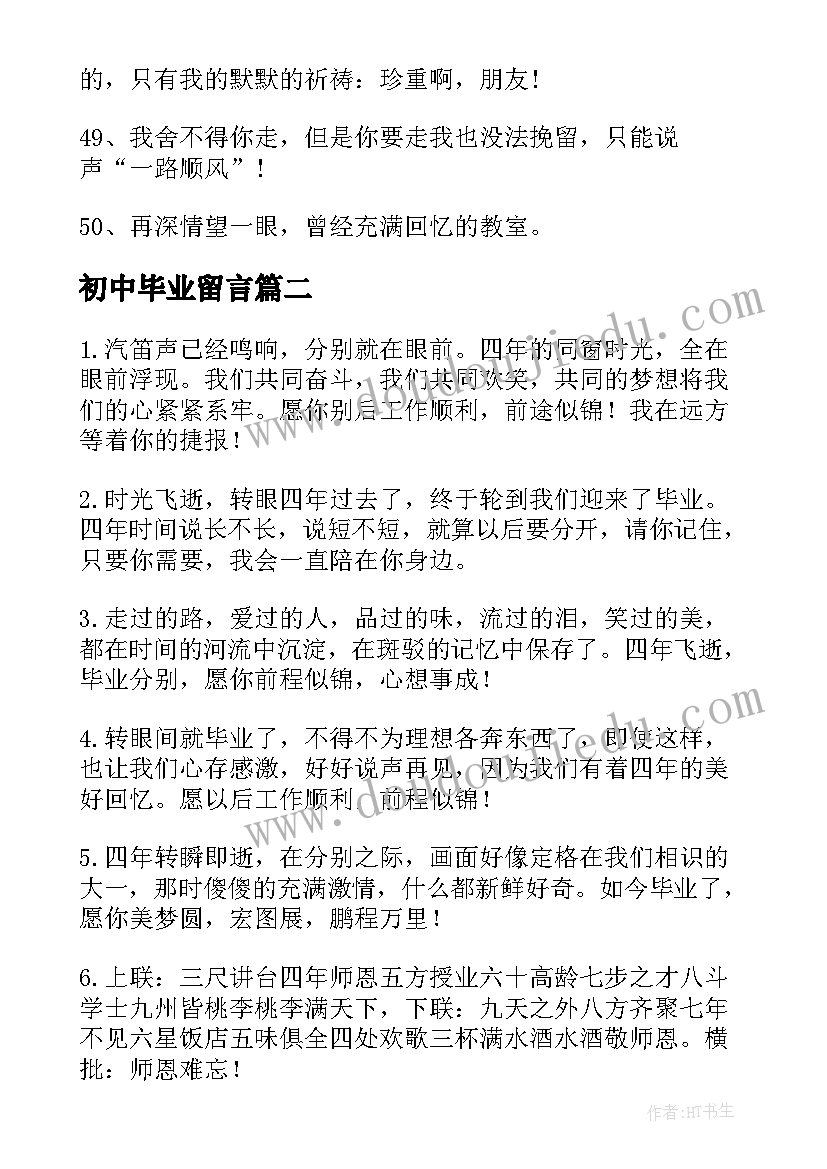 最新初中毕业留言 毕业季留言的唯美语录(汇总8篇)