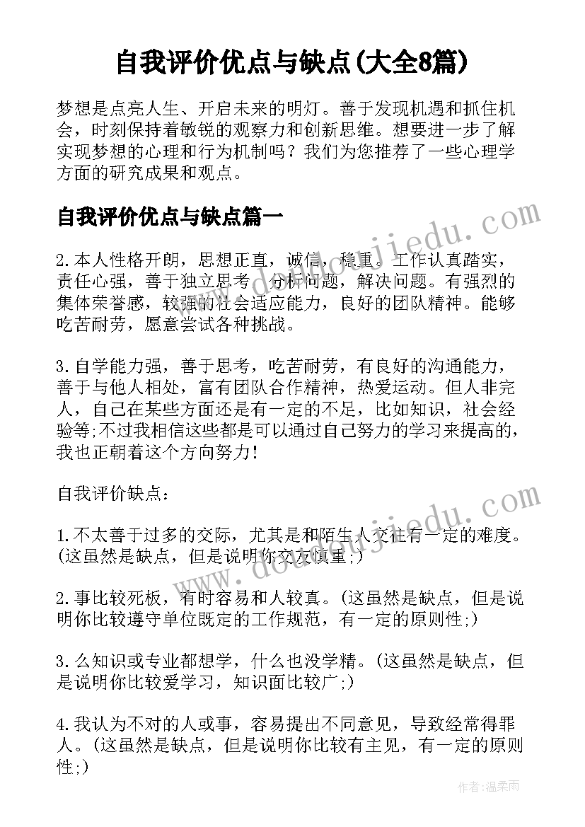 自我评价优点与缺点(大全8篇)