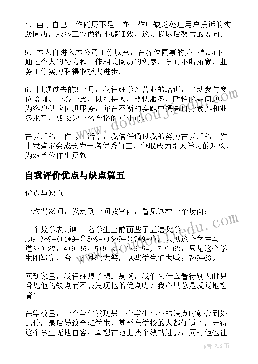 自我评价优点与缺点(大全8篇)