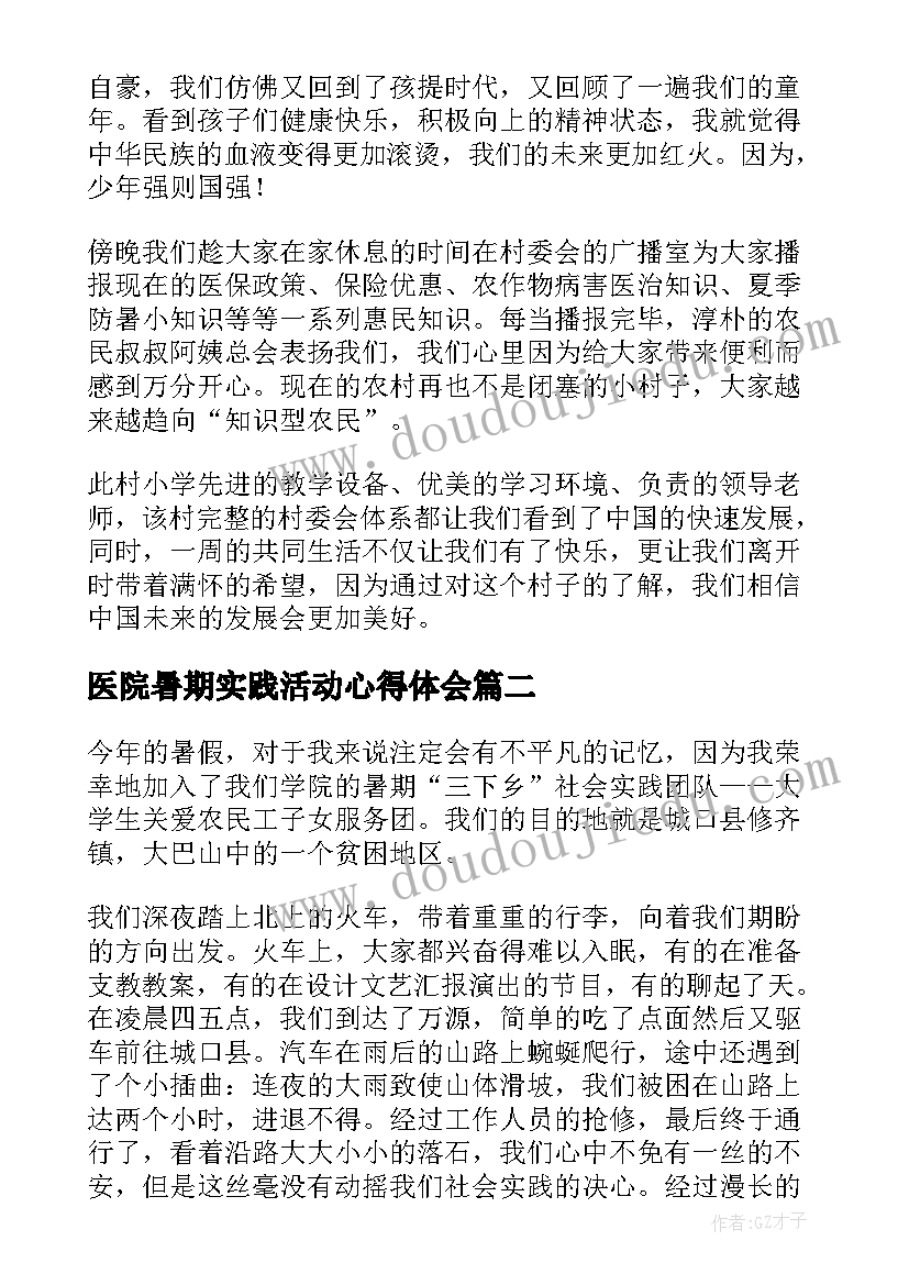 2023年医院暑期实践活动心得体会 暑假实践活动心得体会(汇总11篇)