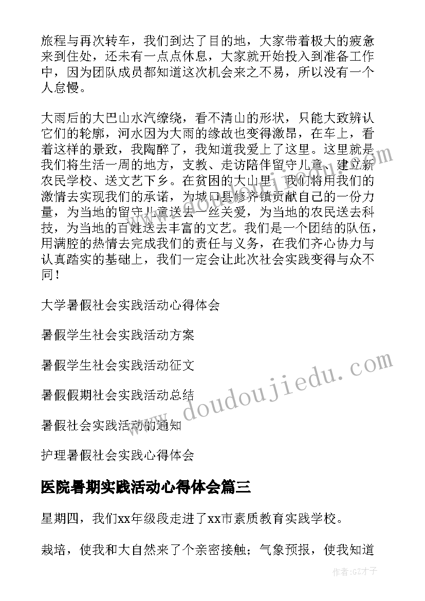 2023年医院暑期实践活动心得体会 暑假实践活动心得体会(汇总11篇)