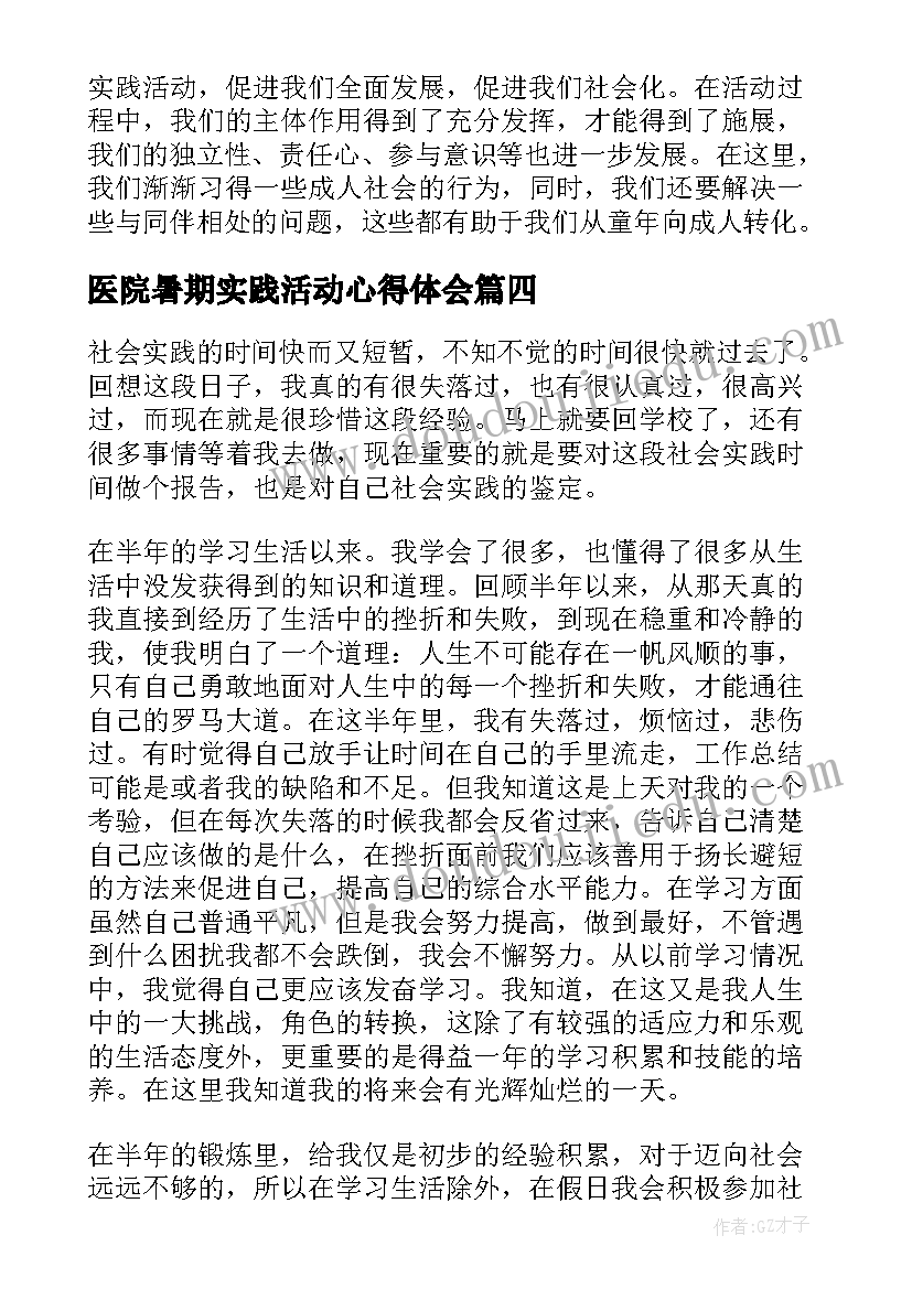 2023年医院暑期实践活动心得体会 暑假实践活动心得体会(汇总11篇)