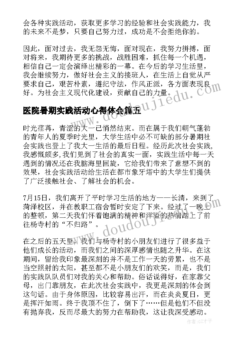 2023年医院暑期实践活动心得体会 暑假实践活动心得体会(汇总11篇)