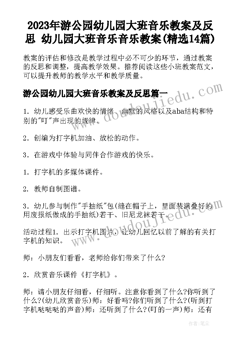 2023年游公园幼儿园大班音乐教案及反思 幼儿园大班音乐音乐教案(精选14篇)